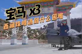 宝马x3西藏珠峰自驾游遇到什么困难？？？