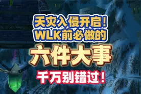 天灾入侵开启！WLK前必做的六件大事，错过都没了！