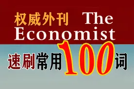 三分钟速刷经济学人常用100词