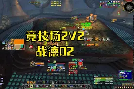 [魔兽世界wow8.3]奶德PVP 竞技场2V2 战德02视频封面