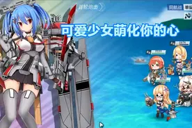 【战舰少女R】一群来自二次元世界的少女萌化了你的心