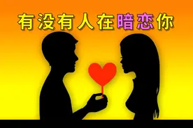 有没有人在偷偷喜欢你？【恋爱性格测试】