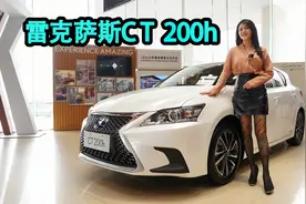 最便宜的雷克萨斯！25万买一辆CT200h香不香？