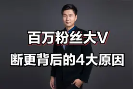 百万粉丝账号接连断更，真相有4点原因，新人还有机会吗？