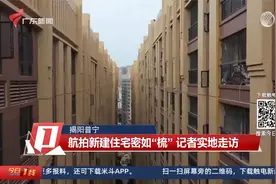 揭阳普宁：航拍新建住宅密如“梳” 记者实地走访视频封面
