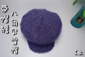 教你编织一款带帽檐八角贝雷帽，时尚好看大方，男女老少都可以戴
