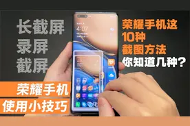 荣耀手机如何截屏、录屏以及长截屏？方法很简单，可惜很少人知道视频封面