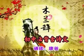 初中必背古诗文《木兰辞》主持人康爸 经典示范诵读 全脑快速记忆
