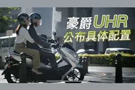 豪爵UHR150官方放出具体配置信息 以及对两气门发动机的说明视频封面