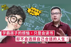 学霸小孩的人生就会一帆风顺？不要只会读书，不会选择合适的人生视频封面