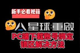星球重启pc端怎么下载？怎么绑定账号？及国际服台服锁区方法视频封面