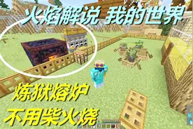 火焰解说 我的世界 魔法神秘领域 5807 炼狱熔炉不用柴火烧