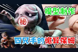 模型制作：四只手的诡异保姆，据说只有三岁小孩才能看见她视频封面