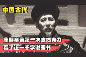 历史上康熙皇帝第一次吃巧克力，看了近一千字说明书，说出三个字视频封面