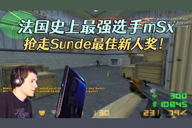 CS世界大赛 法国史上最强选手mSx，那一年抢走Sunde最佳新人奖！