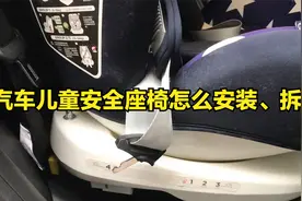 汽车儿童安全座椅怎么安装、拆卸！