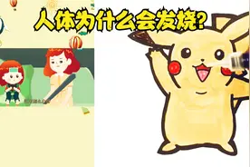 看动画学绘画：给小朋友普及人体为什么会发烧视频封面