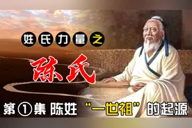 《姓氏力量》之陈氏起源，陈姓是如何发展到如今8500多万人口呢？视频封面