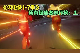 假如闪电侠系列有段位，你知道谁最快吗视频封面