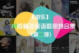2010年后的粤语歌精选10首（第二弹）