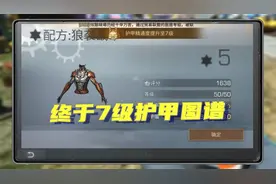 明日之后：终于7级护甲图谱，高校能少刷点甲了视频封面