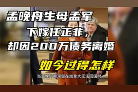 孟晚舟生母孟军：下嫁任正非，却因200万债务离婚，如今怎样了