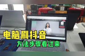 在电脑上也可以刷抖音-看短视频