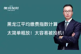 黑龙江养老平均缴费指数算法，太简单粗放！太容易被投机了！视频封面