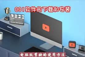 001剪映电脑版简介及安装方法