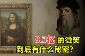 价值8.3亿的微笑，《蒙娜丽莎》背后到底藏着什么？深入了解一下视频封面