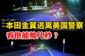 本田金翼摩托车逃离美国警察，ASP州警火速支援，看他能帅几秒？视频封面