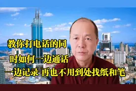 打电话时，如何一边通话一边用手机记录，再也不用到处找纸和笔视频封面