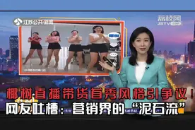 椰树直播带货首秀风格引争议！网友吐槽：营销界的“泥石流”