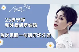 25岁宁静和外籍演员保罗结婚，首次见公婆一开口就吓坏他们