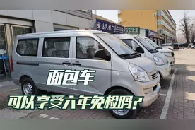 面包车国家规定不享受六年免检政策，为啥部分人就喜欢抬杠？视频封面