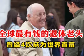 欧洲的富豪有多低调？这个86岁的退休老头，曾经4次成为世界首富视频封面