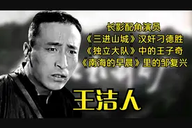 王洁人，《三进山城》汉奸刁德胜。长影配角演员。如今已92岁高龄视频封面