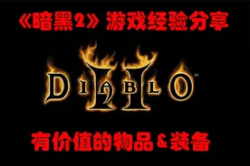 【暗黑2经验分享】寻宝摸金--有价值暗金防具（头盔）