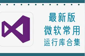 windows常用运行库合集，包含最新版及各种历史版本
