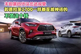 丰田第四代汉兰达双擎和普拉多2700一样都是被神话的，不值这个钱视频封面