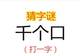 猜字谜：千个口，打一字，农村小妹3秒猜出答案视频封面