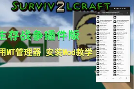 【MT管理器安装Mod教学】Survivalcraft生存战争插件版 8-21