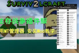 【MT管理器安装Mod教学】Survivalcraft生存战争插件版 8-21视频封面