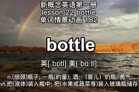 英语情景对话新概念英语第一册单词看动画纠音音节拆分182bottle