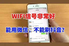 手机WiFi信号非常好，能用微信聊天，不能刷抖音的解决方法视频封面