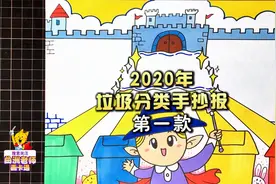 2020年垃圾分类手抄报来了，今天的视频有亮点，哈哈视频封面