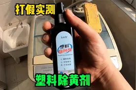 打假实测塑料除黄剂，被晒黄的家电一喷一秒就能变白，是真的吗？视频封面