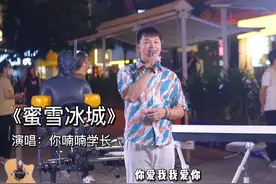 粉丝点歌《蜜雪冰城》现在脑袋里全是这几句歌词，实在太上头！