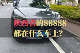 陕西省的88888都在什么车上？视频封面