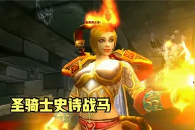 魔兽怀旧：骑士史诗战马任务有多麻烦？小姨子助你完成让人感动！